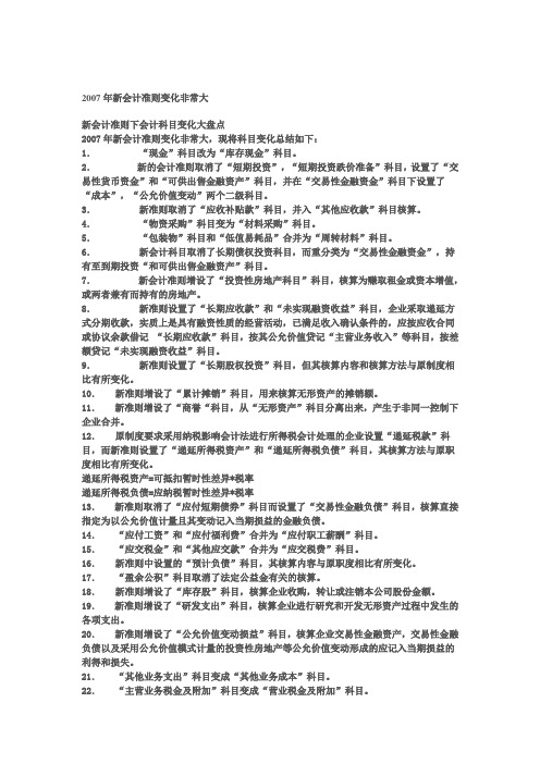 2007年新会计准则变化非常大2008