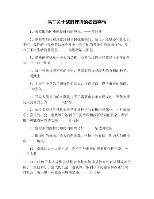 高三关于战胜挫折的名言警句