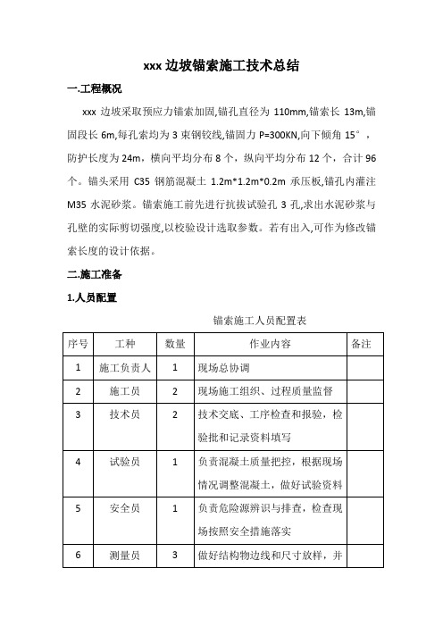 锚索施工技术总结