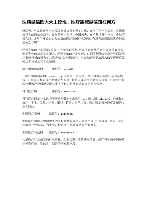 医药微信四大天王惊现,医疗器械微信路在何方