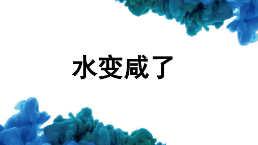 水变咸了ppt