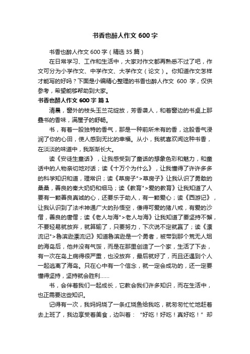 书香也醉人作文600字