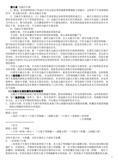 第六章 无融合生殖(染色体工程补充笔记)