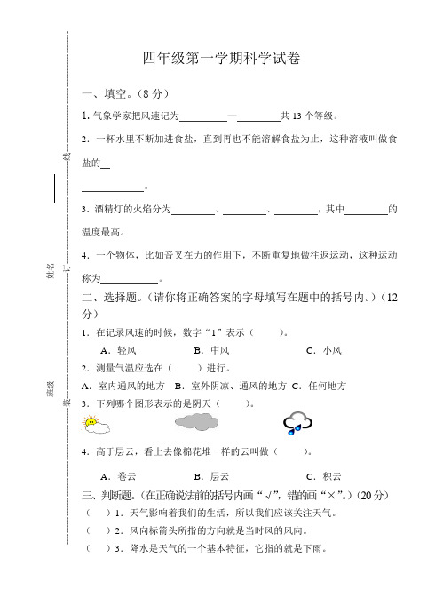 2014-2015学年度四年级第一学期科学试卷