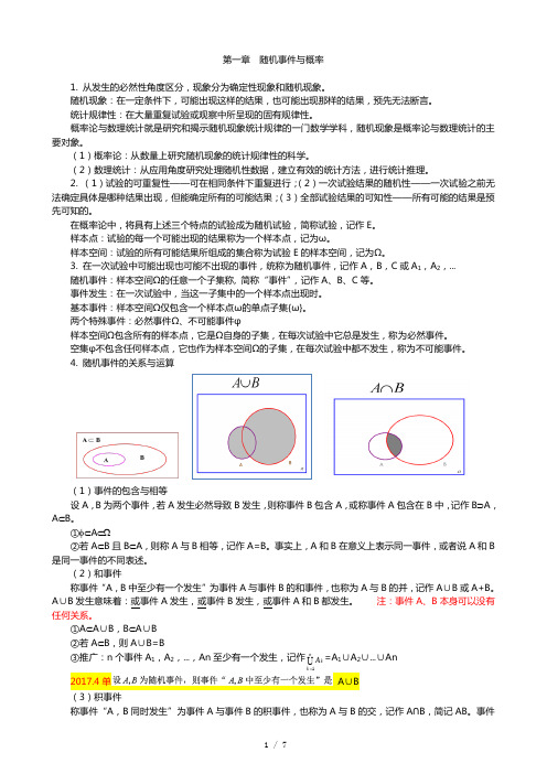 概率论与数理统计(经管类)复习要点 第1章 随机事件与概率