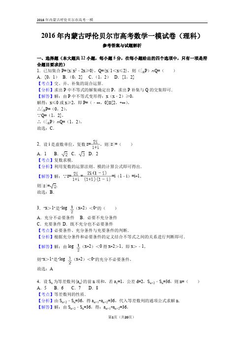 2016年内蒙古呼伦贝尔市高考数学一模试卷(理科)解析版