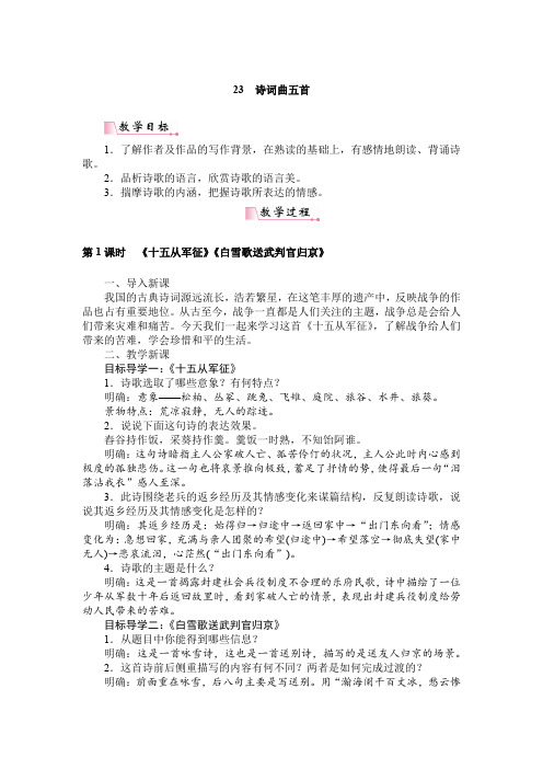 部编人教版九年级语文下册教案23诗词曲五首