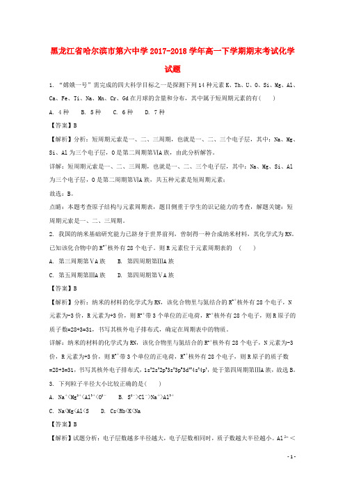 黑龙江省哈尔滨市第六中学高一化学下学期期末考试试题(含解析)