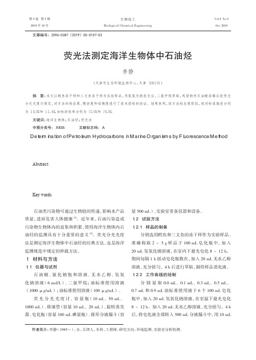 荧光法测定海洋生物体中石油烃