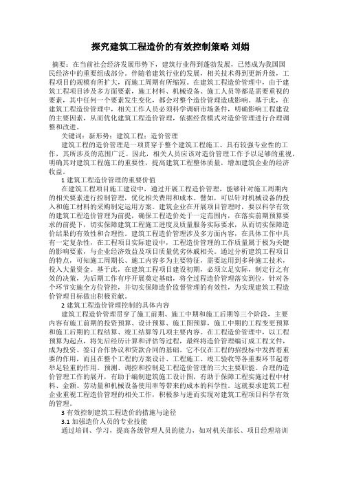 探究建筑工程造价的有效控制策略 刘娟