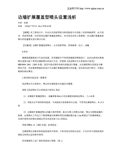 边墙扩展覆盖型喷头设置浅析