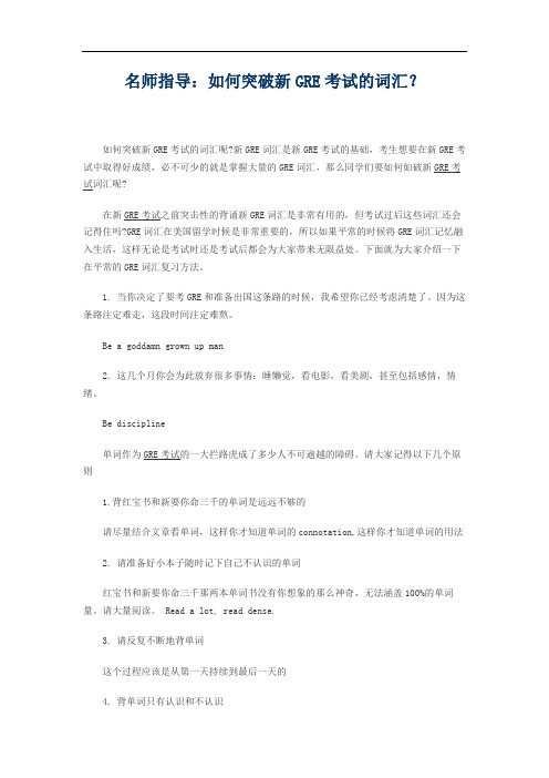 名师指导：如何突破新GRE考试的词汇？
