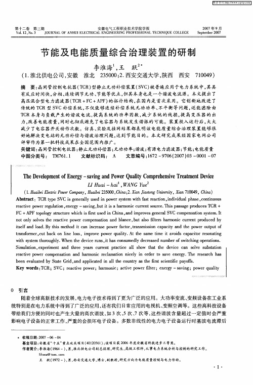 节能及电能质量综合治理装置的研制
