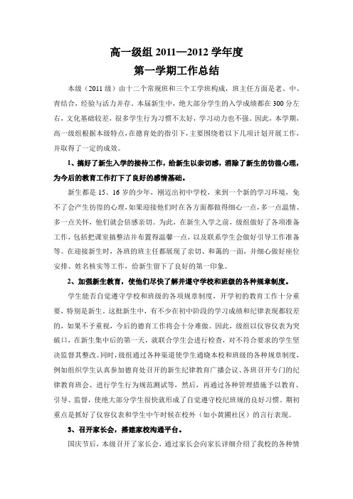 高一级11学年上学期级组工作总结