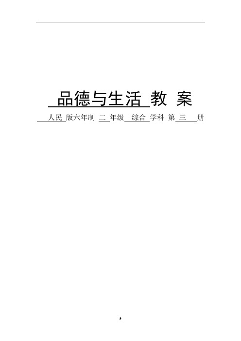 品德第三册全册备课计划