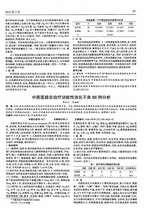 中西医结合治疗功能性消化不良86例分析