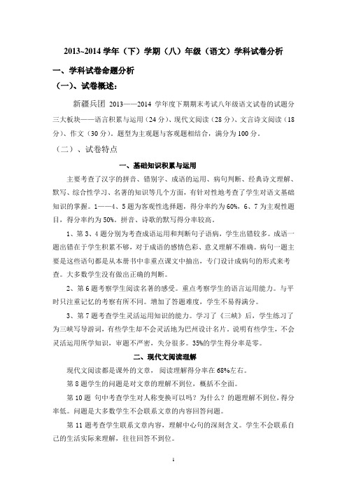 2013-2014学年下学期(八)年级(语文)期末试卷分析