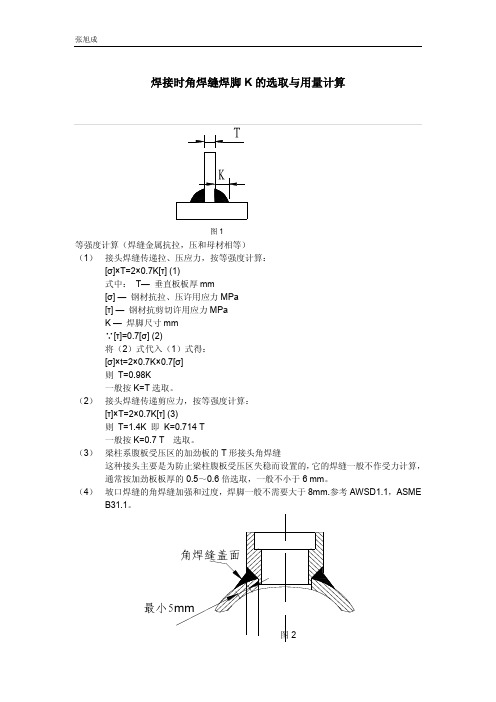 焊接时候角焊缝K的选取和用量计算