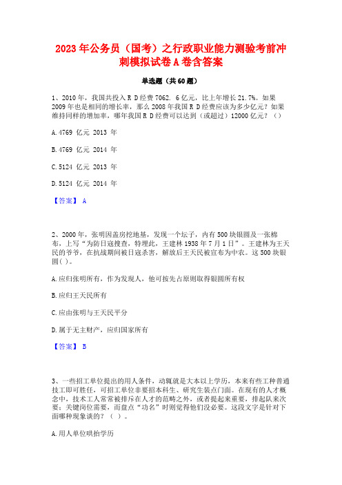 公务员(国考)之行政职业能力测验考前冲刺模拟试卷A卷含答案