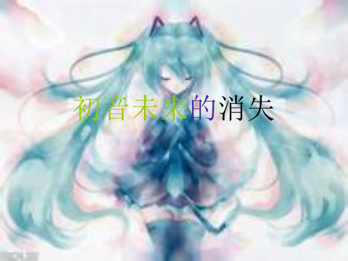 初音未来的消失歌词