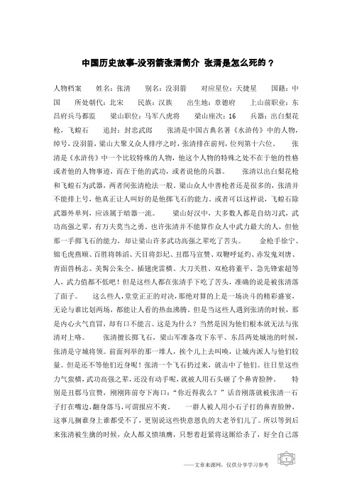 中国历史故事-没羽箭张清简介 张清是怎么死的？