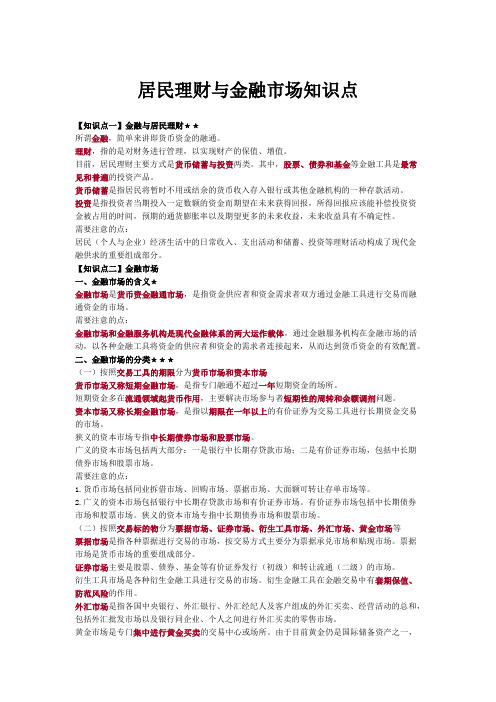 居民理财与金融市场知识点整理