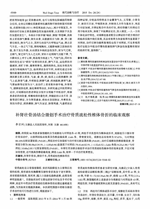 补肾壮骨汤结合微创手术治疗骨质疏松性椎体骨折的临床观察