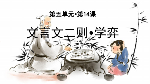 统编部编版六年级语文下册第14课《文言文二则》精美课件