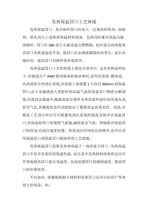 发热保温冒口工艺体现