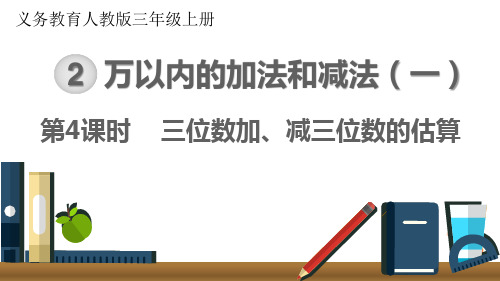 小学数学最新人教版三年级上册《三位数加、减三位数的估算》优质教学课件