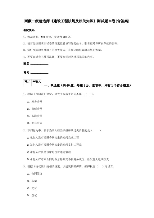 西藏二级建造师《建设工程法规及相关知识》测试题D卷(含答案)