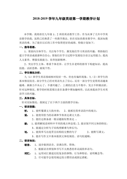 2018-2019学年九年级英语第一学期教学计划