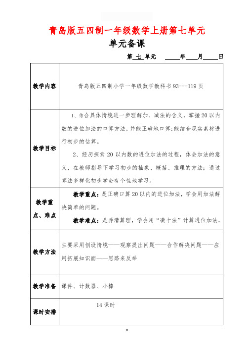 青岛版五四制一年级数学上册第七单元《小小运动会——20以内的进位加法和退位减法》电子备课