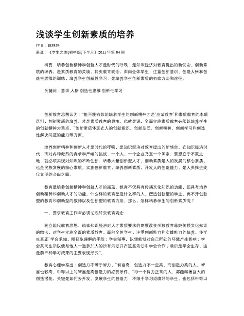 浅谈学生创新素质的培养