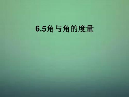 浙教版七年级数学上册教学课件：6.5角与角的度量 (共14张PPT)