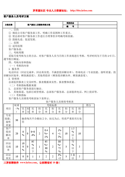 客户服务人员绩效考核方案