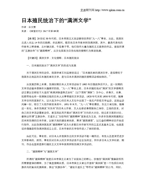 日本殖民统治下的“满洲文学”