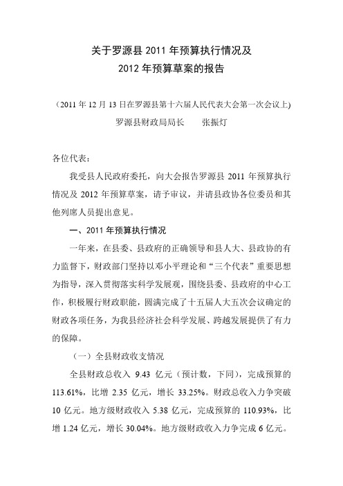 2011年预算执行情况及2012年预算草案的报告