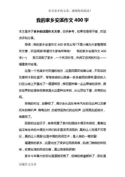 我的家乡安溪作文400字
