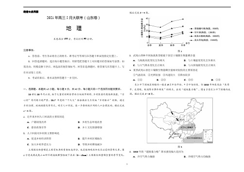 地理-2021年高三5月大联考(山东卷)含答案解析