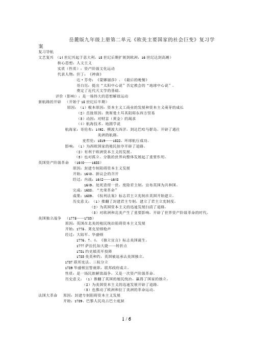 岳麓版九年级上册第二单元《欧美主要国家的社会巨变》复习学案