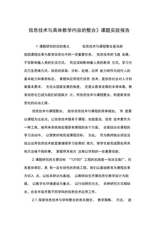 《信息技术与具体教学内容的整合》课题实验报告