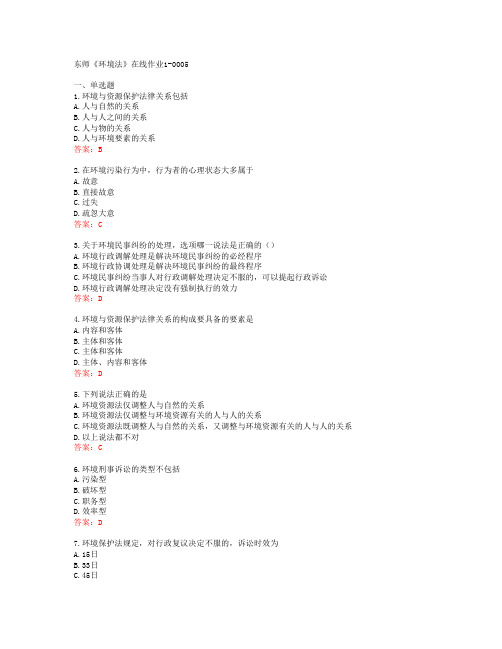 东师《环境法》在线作业1-0005[66137]