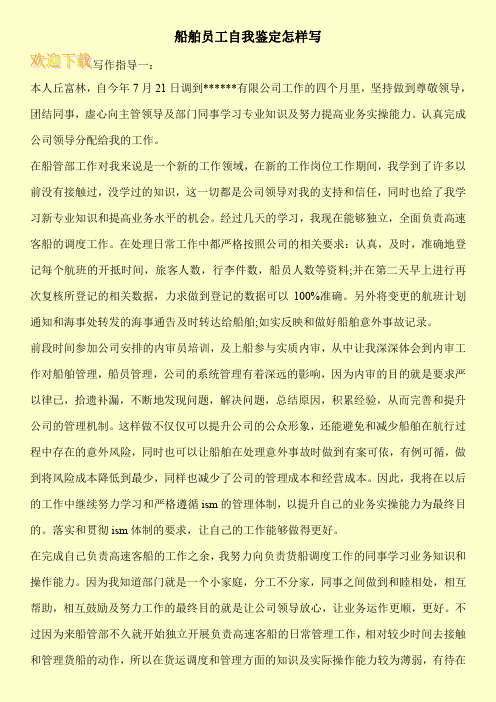船舶员工自我鉴定怎样写