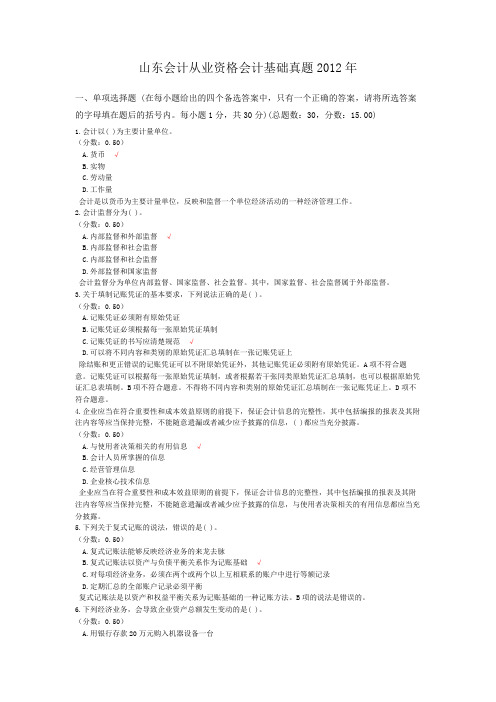 山东会计从业资格会计基础真题2012年