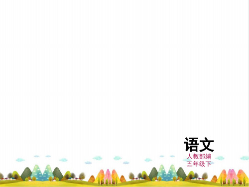 人教部编版景阳冈ppt优秀课件1