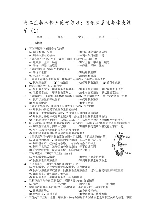 内分泌系统与体液调节习题