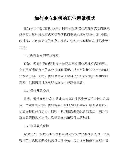 如何建立积极的职业思维模式