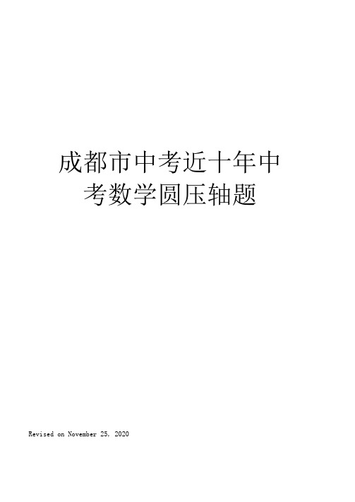 成都市中考近十年中考数学圆压轴题