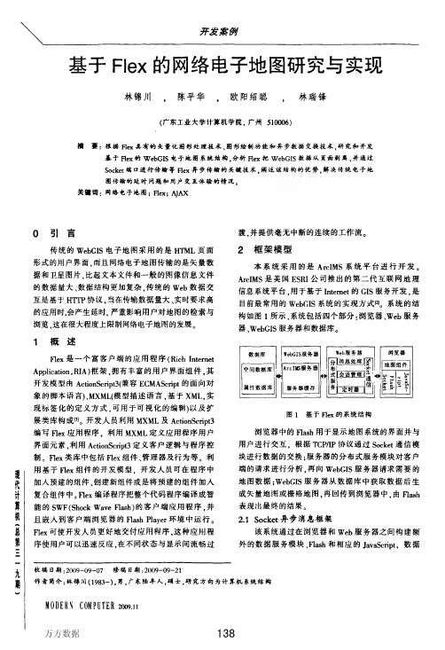 基于Flex的网络电子地图研究与实现